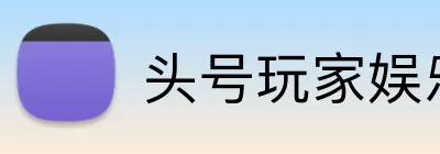 头号玩家娱乐平台 Logo