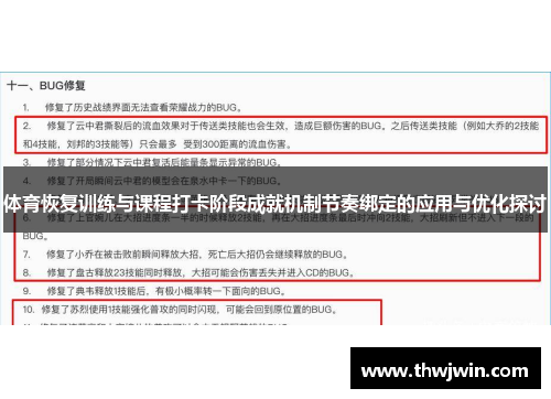 体育恢复训练与课程打卡阶段成就机制节奏绑定的应用与优化探讨 体育恢复训练与课程打卡阶段成就机制节奏绑定的应用与优化探讨