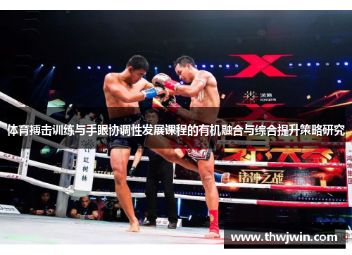 体育搏击训练与手眼协调性发展课程的有机融合与综合提升策略研究